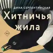 Постер книги Хитничья жила