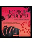 Бернар Вербер - Отец наших отцов