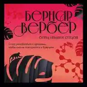 Постер книги Отец наших отцов