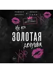 Рейчел Джонас - Не его Золотая девушка