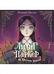 Жанин Вильк - Лилит Паркер и Остров теней