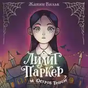 Постер книги Лилит Паркер и Остров теней