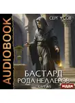 Серг Усов - Бастард рода Неллеров. Книга 5