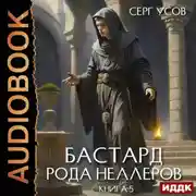 Постер книги Бастард рода Неллеров. Книга 5