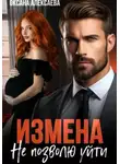 Оксана Алексаева - Измена. Не позволю уйти