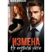 Постер книги Измена. Не позволю уйти