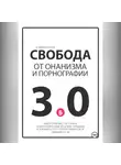Андрей Корепов - Свобода от онанизма и порнографии 3.0