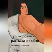 Постер книги Три коротких рассказа о любви
