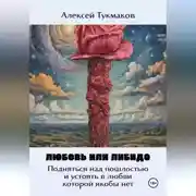 Постер книги Любовь или либидо: Подняться над пошлостью и устоять в любви, которой якобы нет