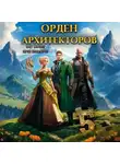 Юрий Винокуров - Орден Архитекторов 5