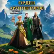 Постер книги Орден Архитекторов 5