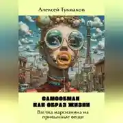 Постер книги Самообман как образ жизни: Взгляд марсианина на привычные вещи