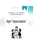 Евгений Клычев - Методы улучшения коммуникации через «Глупые вопросы»