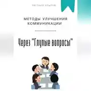 Постер книги Методы улучшения коммуникации через «Глупые вопросы»
