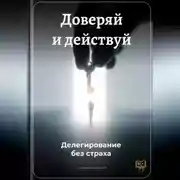 Постер книги Доверяй и действуй: Делегирование без страха
