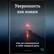 Постер книги Уверенность как навык: Как не сомневаться в себе каждый день