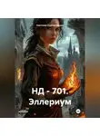 Светлана Стрекаловская - НД – 701. Эллериум