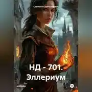 Постер книги НД – 701. Эллериум