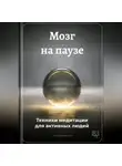 Артем Демиденко - Мозг на паузе: Техники медитации для активных людей