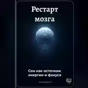 Постер книги Рестарт мозга: Сон как источник энергии и фокуса