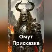 Постер книги Омут Присказка