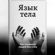 Постер книги Язык тела: Как понимать людей без слов