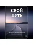 Артем Демиденко - Свой путь: Практика самоопределения в жизни и карьере