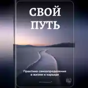 Постер книги Свой путь: Практика самоопределения в жизни и карьере