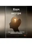 Артем Демиденко - Коуч внутри: Как задавать себе (и другим) правильные вопросы