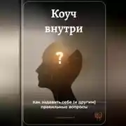 Постер книги Коуч внутри: Как задавать себе (и другим) правильные вопросы