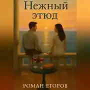 Постер книги Нежный этюд