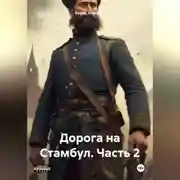 Постер книги Дорога на Стамбул. Часть 2