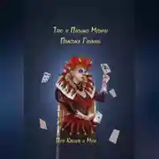 Постер книги Таро и Пасьянс Медичи. Практика Гадания