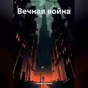 Постер книги Вечная война