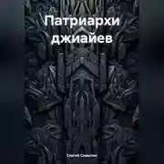 Постер книги Патриархи джиайев