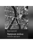 Дмитрий Верхотуров - Ядерная война: уничтожить друг друга!