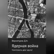 Постер книги Ядерная война: уничтожить друг друга!