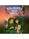 Мария Горрион - Ева Амалия и волшебное письмо