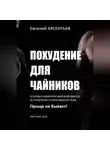 Евгений Арсентьев - Похудение для чайников. Основы снижения жировой массы и строительства красивого тела. Проще не бывает!