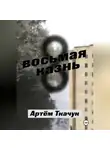 Артем Ткачук - Восьмая казнь