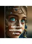 Елена Смирнова - записки маленькой души