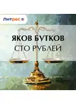 Яков Бутков - Сто рублей