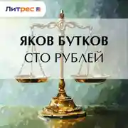 Постер книги Сто рублей