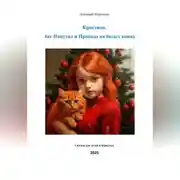 Постер книги Кристина, бес Попутал и Принцы на белых конях