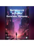 Сергей Стуклов - Выписки из истории болезни. Лучшее