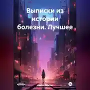 Постер книги Выписки из истории болезни. Лучшее