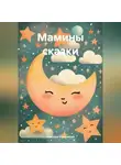 Надежда Максимова - Мамины сказки