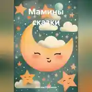Постер книги Мамины сказки