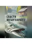 Алла Краснова - Спасти щукоголового