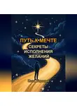 Инга Бергман - Путь к мечте: секреты исполнения желаний